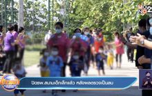 ปิดรพ.สนามเด็กเล็กแล้ว หลังผลตรวจเป็นลบ