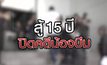 สู้ 15 ปี ปิดคดีน้องบีม 09-10-63