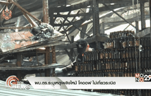 ผบ.ตร.ระบุเหตุเพลิงไหม้ โคออฟ ไม่เกี่ยวระเบิด