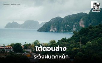 สภาพอากาศวันนี้ ภาคใต้ตอนล่าง ยังคงมีฝนตกหนัก / ไทยตอนบนอุณหภูมิจะสูงขึ้น