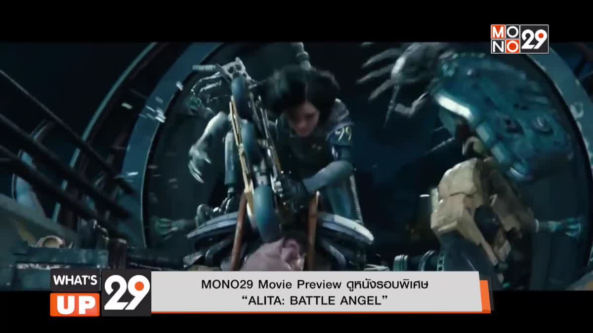 MONO29 Movie Preview ดูหนังรอบพิเศษ  “ALITA: BATTLE ANGEL”
