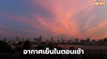 ไทยตอนบนยังมีอากาศเย็น / ใต้ ระวังฝนตกหนัก