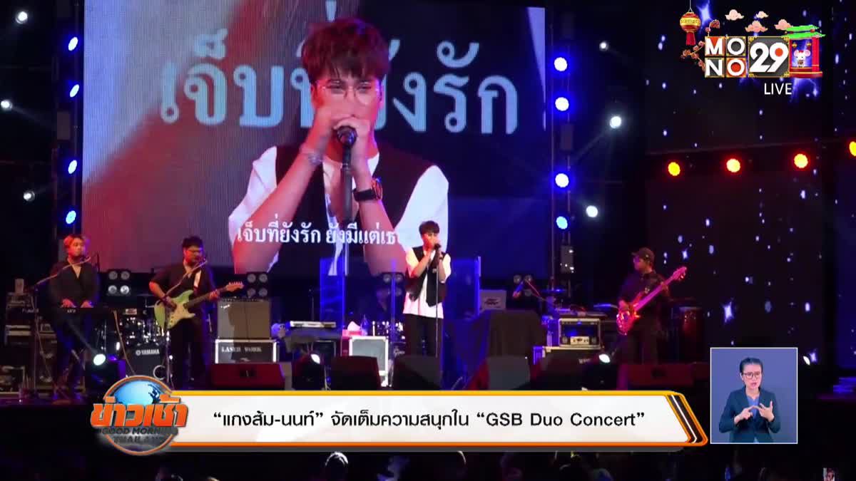 “แกงส้ม-นนท์” จัดเต็มความสนุกใน “GSB Duo Concert”