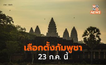 กัมพูชาเตรียมเลือกตั้ง 23 ก.ค. – มหาเถระฯ ส่งหนังสือชวนพระไปเลือกตั้ง