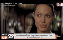 MONO29 เสิร์ฟแพ็คหนัง “Tomb Raider Double Action Pack”  16-17 ม.ค.นี้ เวลา 18.00 น.