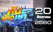 ทันข่าวเช้า เสาร์ – อาทิตย์ Good Morning Thailand 20-08-60