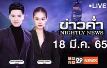 ข่าวค่ำ Nightly News 18-03-65