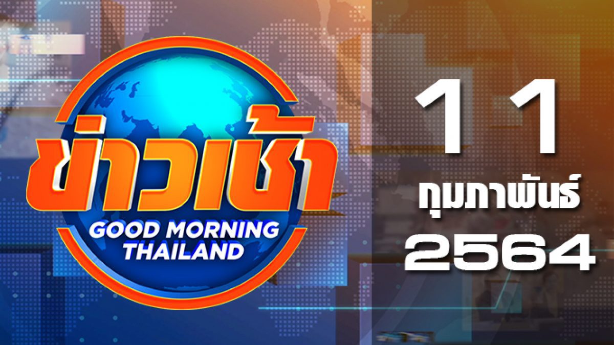 ข่าวเช้า Good Morning Thailand 11-02-64