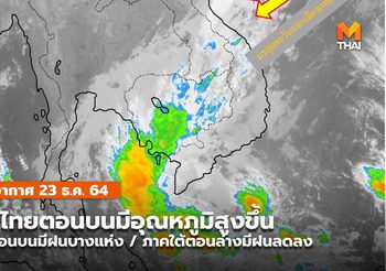 พยากรณ์อากาศ – 23 ธ.ค. เหนือตอนบนมีฝนบางแห่ง / ใต้ตอนล่างมีฝนฟ้าคะนอง