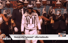 ถึงลาสเวกัส “ฟลอยด์” ปลื้มการต้อนรับ