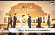 บีเจซี มอบ 10 รางวัล ครูต้นแบบเชิดชูเกียรติครูไทย