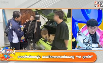 “เอ-ศุภชัย” ดัดนิสัยโจรยกเค้ารอบสอง!!! โผล่อีก!! มือมีดเยาวชน “พชร์” เตือน…ครูต้องใส่ใจ!!!