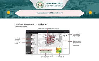 คณะแพทย์ มช. นำร่องปรับปรุงอาคารปลอด PM 2.5