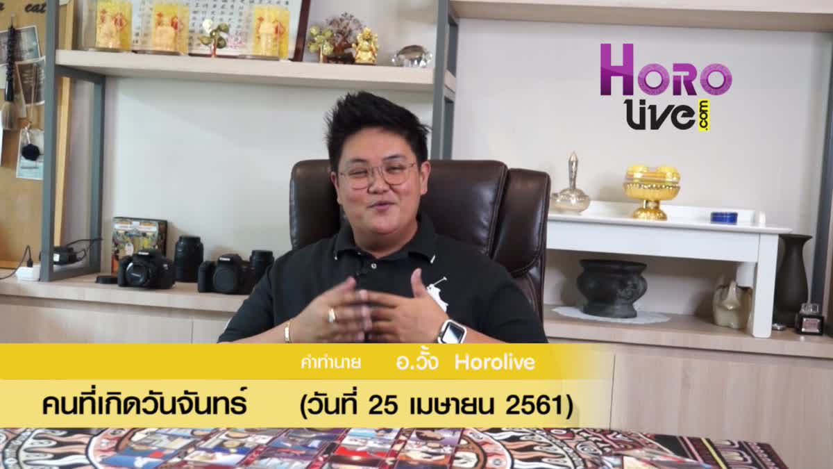 ดวงวันเกิด 25 เมษายน 2561 (คนเกิดวันจันทร์)