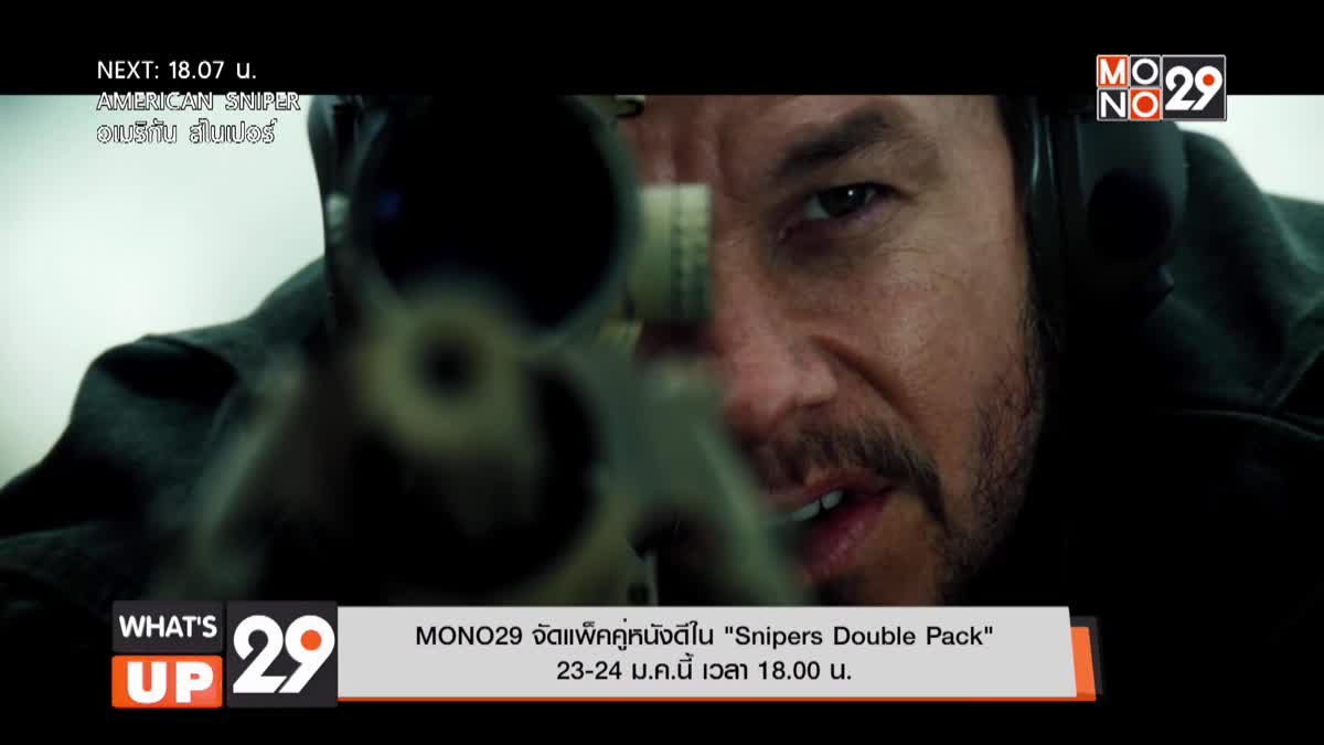 MONO29 จัดแพ็คคู่หนังดีใน “Snipers Double Pack”  23-24 ม.ค.นี้ เวลา 18.00 น.