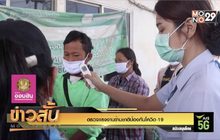 ตรวจแรงงานข้ามชาติป้องกันโควิด-19