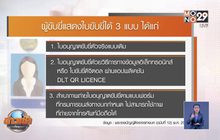20 ก.ย.นี้กฎหมายใหม่ ตร.ห้ามยึดใบขับขี่