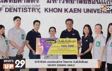 SYSTEMA มอบเงินบริจาค โครงการ ปันยิ้มไม่สิ้นสุด  NEVER ENDING SMILE