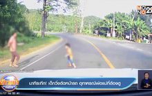 นาทีระทึก ! เด็กวิ่งตัดหน้ารถ อุทาหรณ์พ่อแม่ที่ต้องดู