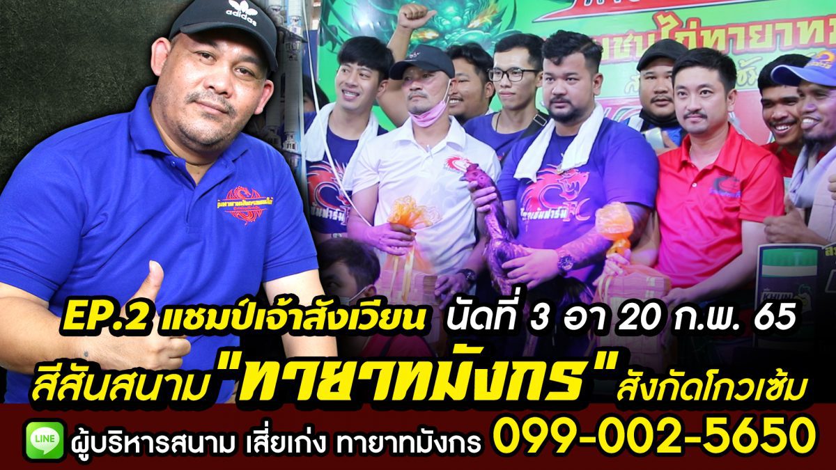 EP2 สีสันนัดที่ 3 ประจำวันอาทิตย์ที่ 20 ก.พ. 65 “สนามชนไก่ทายาทมังกร” สังกัดโกวเซ้มฟาร์ม จ.นครราชสีมา