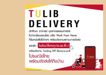 หอสมุด มธ. เปิดบริการ TULIB DELIVERY จัดส่งหนังสือให้นักศึกษาถึงบ้านด้วย ไปรษณีย์ไทย