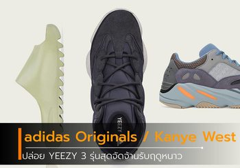 adidas Originals แท็กทีม Kanye West ปล่อย YEEZY 3 รุ่นสุดจัดจ้านรับฤดูหนาว