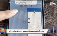 เจ้าของร้าน 20 บาท ขอความเป็นธรรมถูกข่มขู่โอนเงิน