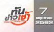 ทันข่าวเช้า Good Morning Thailand 07-05-62