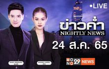 ข่าวค่ำ NIGHTLY NEWS 24-08-65