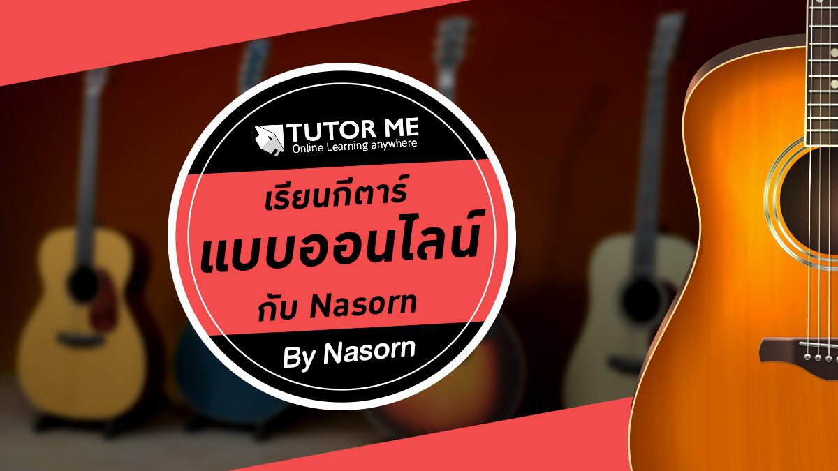 เรียนกีตาร์แบบออนไลน์กับ Nasorn