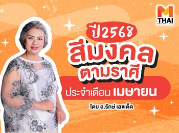 แจกตาราง สีมงคล 2568 ตามราศี ประจำเดือนเมษายน 2568