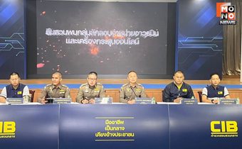 ตำรวจสอบสวนกลาง (CIB) แถลงข่าว Operation Endgame : Bullet Express “ปิดเกมส์ กระสุนส่งด่วน”  