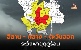 อีสาน – กลาง – ตะวันออก ระวังพายุฤดูร้อน