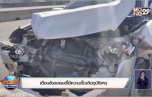 เตือนขับรถยนต์ใช้ความเร็วเกิดอุบัติเหตุ