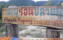 แห่เที่ยวบ่อน้ำพุร้อนเชื่อรักษาโรคได้ จ.พังงา
