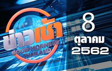 ข่าวเช้า Good Morning Thailand 08-10-62