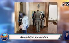 แจ้งข้อหารุ่นพี่ม.5 ฐานพรากผู้เยาว์