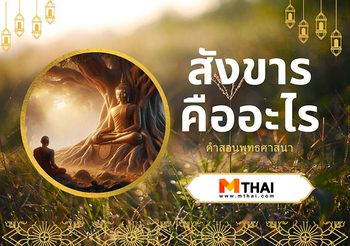 สังขาร คืออะไร ในหลักปฏิจจสมุปบาท