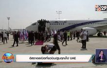 อิสราเอลเปิดเที่ยวบินปฐมฤกษ์ไป UAE