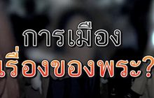 การเมือง เรื่องของพระ? 12-11-63