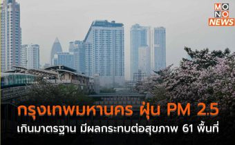 กรุงเทพมหานคร ฝุ่น PM 2.5 เกินมาตรฐาน มีผลกระทบต่อสุขภาพ 61 พื้นที่