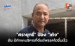 “ศรายุทธิ์” ป้อง “เท้ง” หลัง “ธิษะณา” เรียกร้องให้ลาออก ยัน มีทักษะบริหารที่ดีแต่พรรคโตขึ้นเร็ว