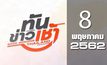 ทันข่าวเช้า Good Morning Thailand 08-05-62