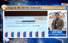 ประมูล 4G คลื่น 900 MHz ต่อเนื่องวันที่ 4