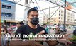 ‘ชัชชาติ’ ลงพื้นที่คลองสามวา ชี้โครงสร้างพื้นฐาน ไม่สอดคล้องกับจำนวนประชากร