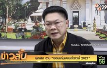 ยกเลิก งาน “ขอนแก่นเคานต์ดาวน์ 2021”