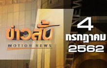 ข่าวสั้น Motion News Break 2 04-07-62
