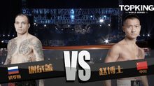 คู่ที่ 2 Superfight เซอร์เก VS จ้าว โบฉี