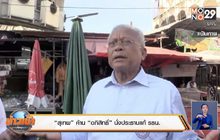 “สุเทพ” ค้าน “อภิสิทธิ์” นั่งประธานแก้ รธน