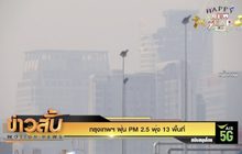 กรุงเทพฯ ฝุ่น PM 2.5 พุ่ง 13 พื้นที่